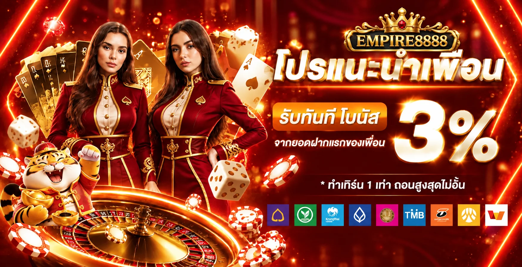 โปรโมชั่นแนะนำ empire8888