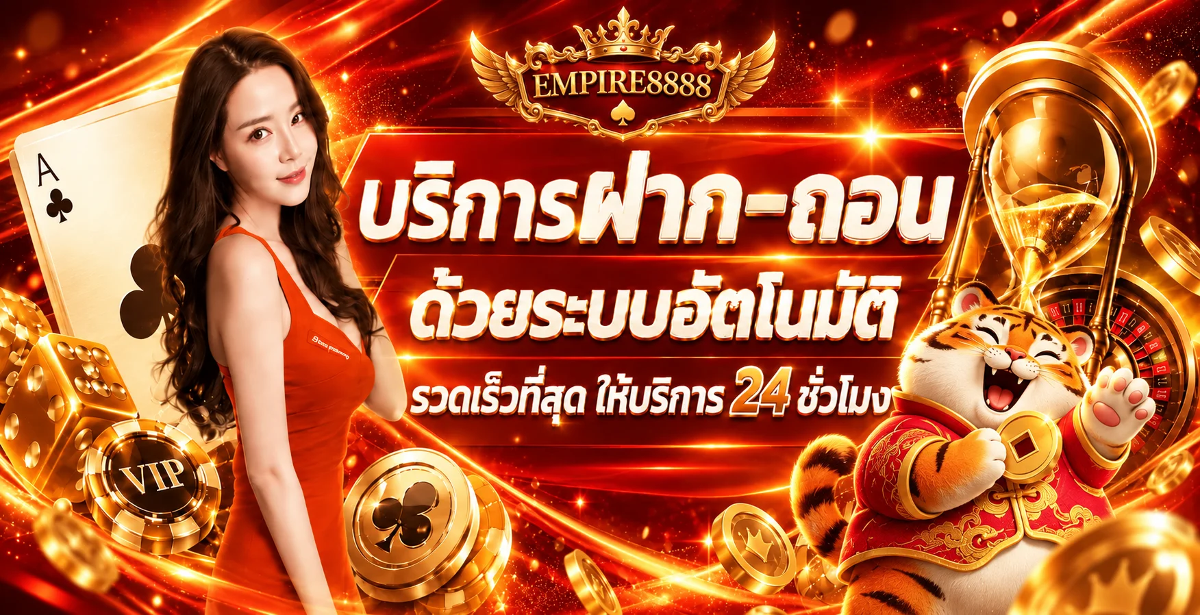 บริการฝากถอนออโต้ EMPIRE8888 พร้อมมาสคอตเสือ