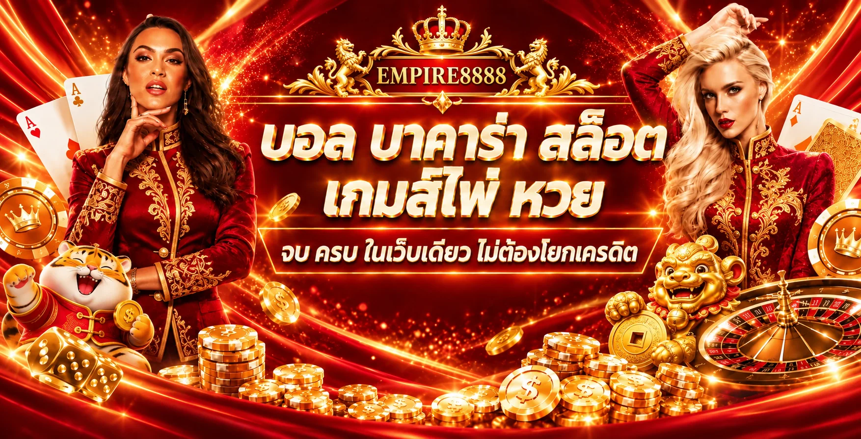 รวมเกมคาสิโน สล็อต กีฬา และหวยบน EMPIRE8888