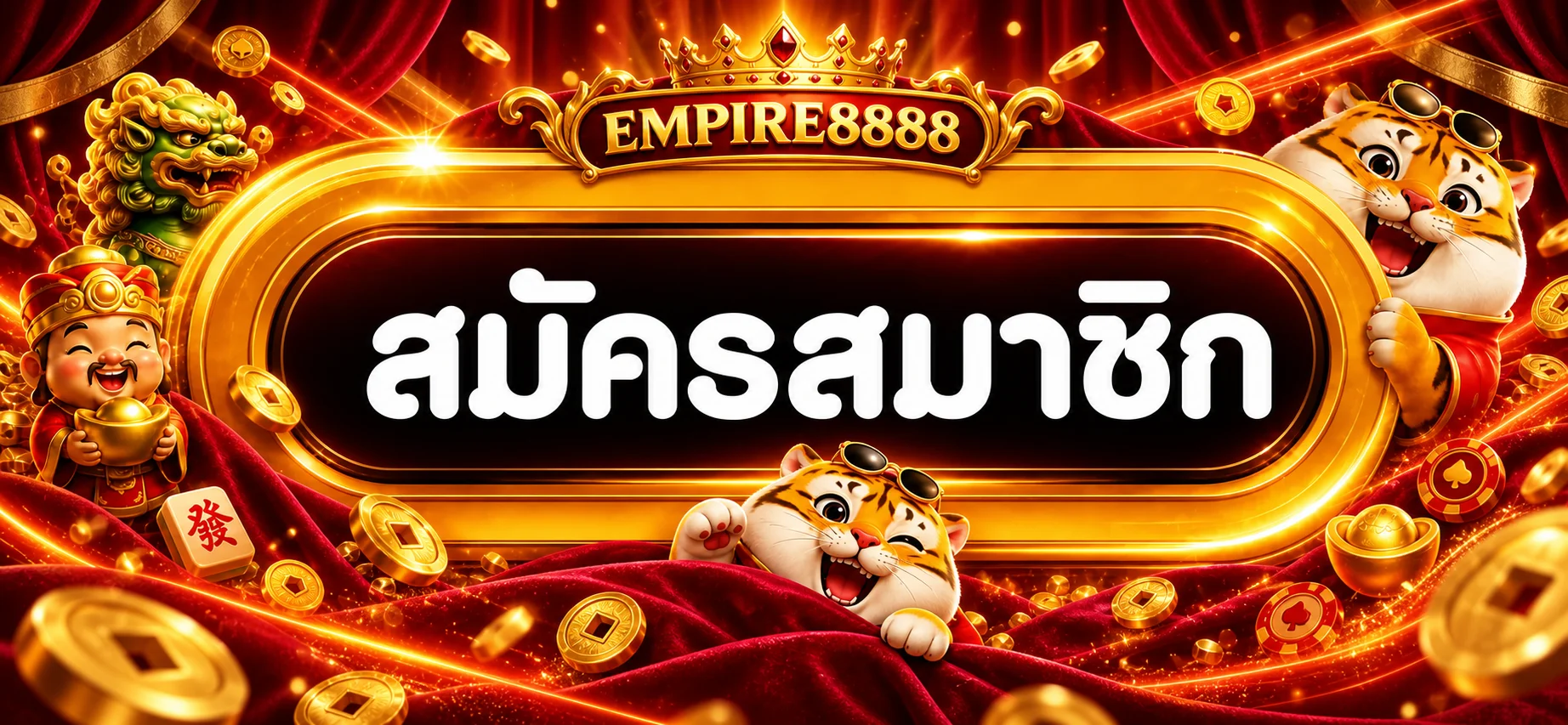 ป้ายสมัครสมาชิก EMPIRE8888 ทางเข้าหลัก